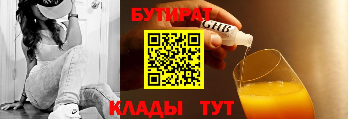 БУТИРАТ бутик Гусев
